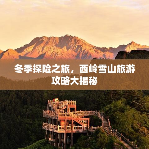 冬季探险之旅，西岭雪山旅游攻略大揭秘