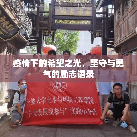 疫情下的希望之光，坚守与勇气的励志语录