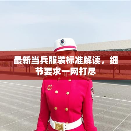 最新当兵服装标准解读，细节要求一网打尽