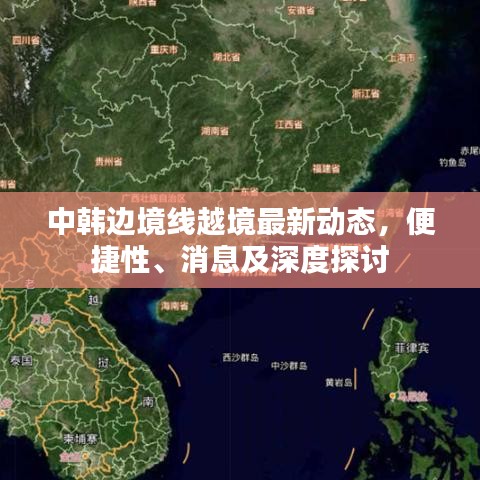 中韩边境线越境最新动态，便捷性、消息及深度探讨