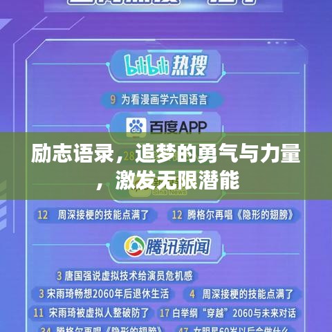 励志语录，追梦的勇气与力量，激发无限潜能