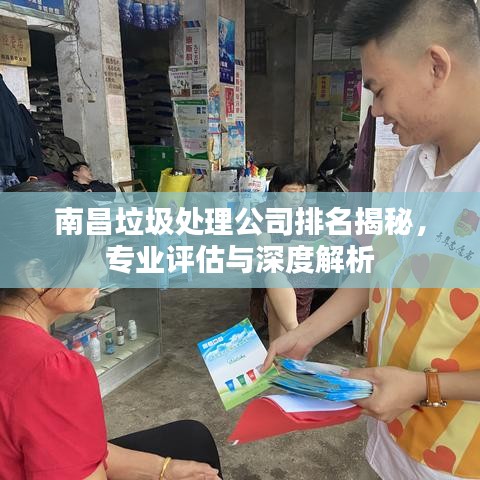 南昌垃圾处理公司排名揭秘，专业评估与深度解析