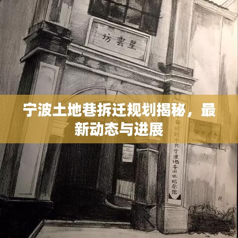 宁波土地巷拆迁规划揭秘，最新动态与进展