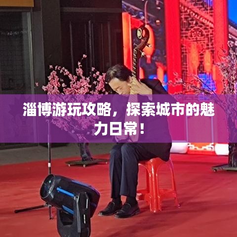 淄博游玩攻略，探索城市的魅力日常！