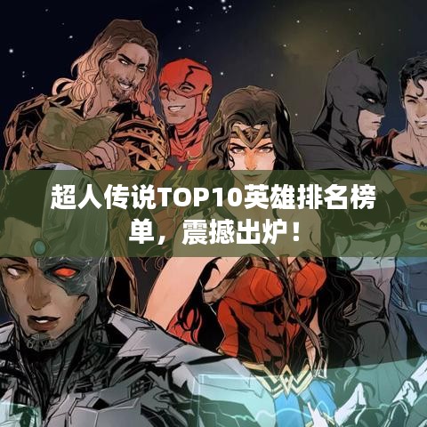 超人传说TOP10英雄排名榜单，震撼出炉！