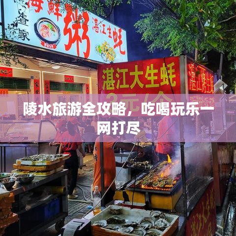 陵水旅游全攻略，吃喝玩乐一网打尽