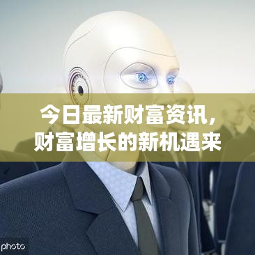 今日最新财富资讯，财富增长的新机遇来临