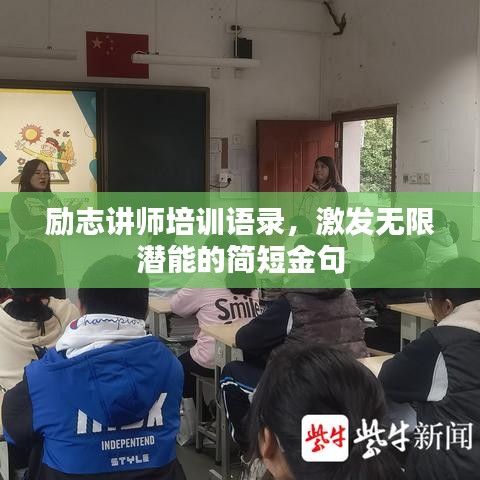 励志讲师培训语录，激发无限潜能的简短金句