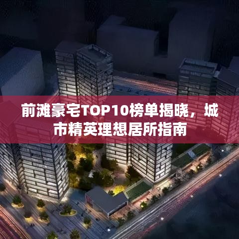 前滩豪宅TOP10榜单揭晓，城市精英理想居所指南