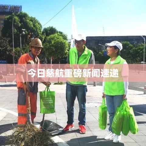 今日慈航重磅新闻速递
