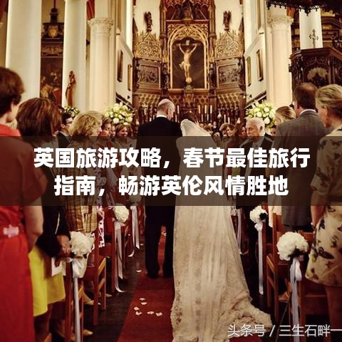 英国旅游攻略，春节最佳旅行指南，畅游英伦风情胜地