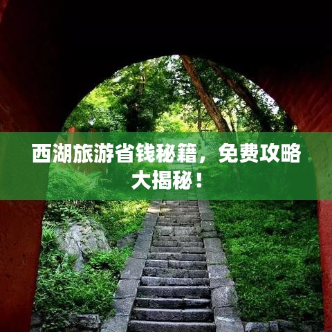 西湖旅游省钱秘籍，免费攻略大揭秘！