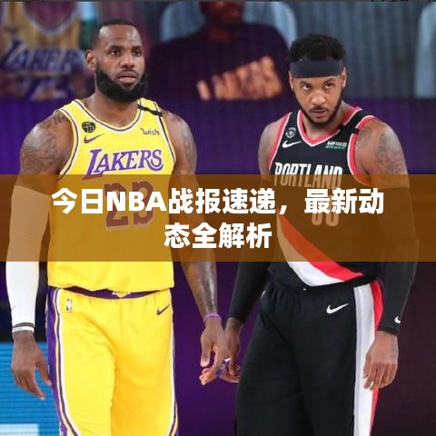 今日NBA战报速递，最新动态全解析