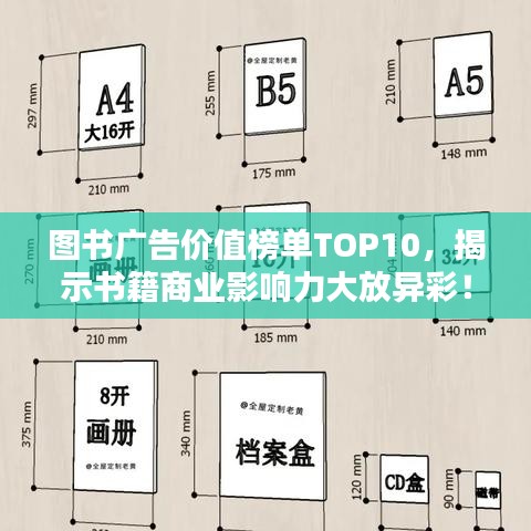 图书广告价值榜单TOP10，揭示书籍商业影响力大放异彩！