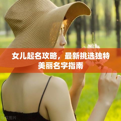 女儿起名攻略，最新挑选独特美丽名字指南