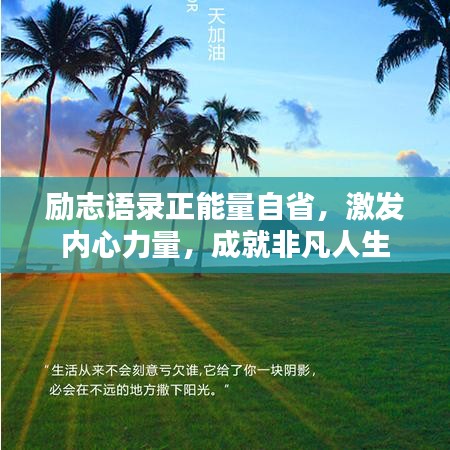 励志语录正能量自省，激发内心力量，成就非凡人生