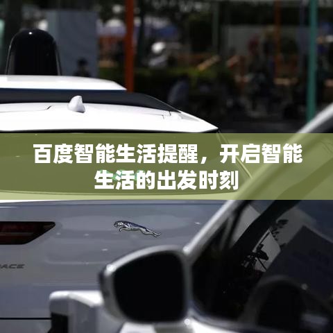 百度智能生活提醒，开启智能生活的出发时刻