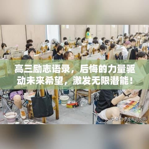 高三励志语录，后悔的力量驱动未来希望，激发无限潜能！