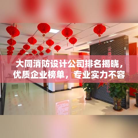 大同消防设计公司排名揭晓，优质企业榜单，专业实力不容小觑！