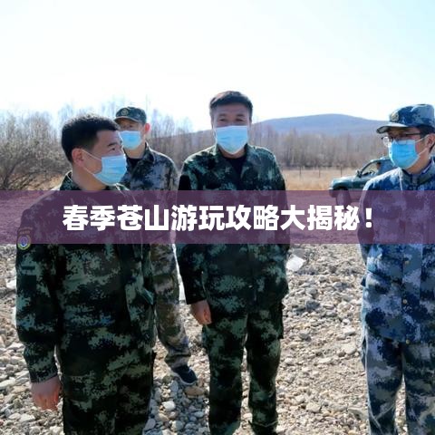 春季苍山游玩攻略大揭秘！
