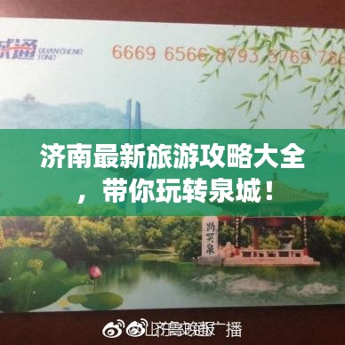 济南最新旅游攻略大全，带你玩转泉城！
