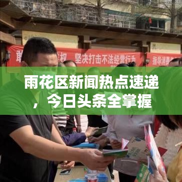 雨花区新闻热点速递，今日头条全掌握