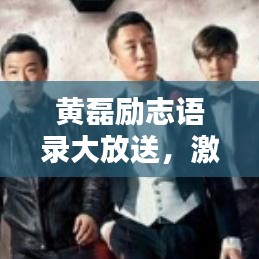 黄磊励志语录大放送，激励你的心灵图片附赠！