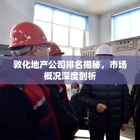 敦化地产公司排名揭秘，市场概况深度剖析