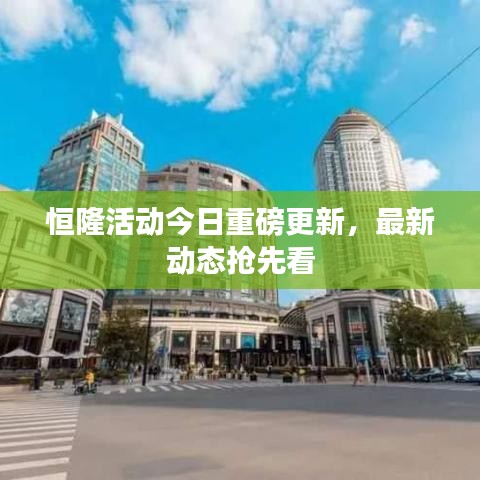 恒隆活动今日重磅更新，最新动态抢先看