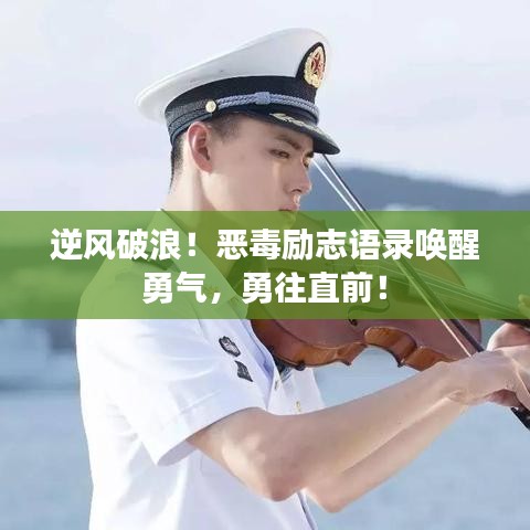 逆风破浪！恶毒励志语录唤醒勇气，勇往直前！