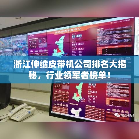 浙江伸缩皮带机公司排名大揭秘，行业领军者榜单！