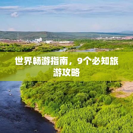 世界畅游指南，9个必知旅游攻略
