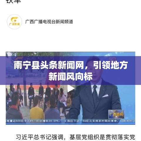 南宁县头条新闻网，引领地方新闻风向标