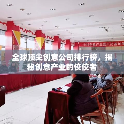 全球顶尖创意公司排行榜，揭秘创意产业的佼佼者
