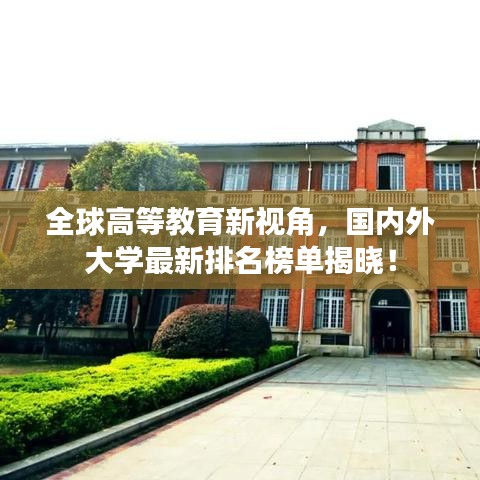 全球高等教育新视角，国内外大学最新排名榜单揭晓！