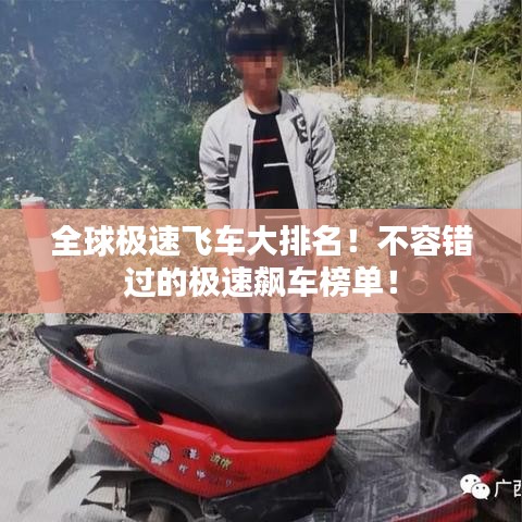 全球极速飞车大排名！不容错过的极速飙车榜单！