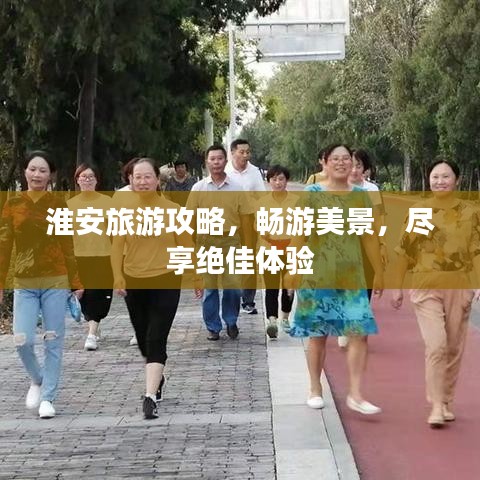 淮安旅游攻略，畅游美景，尽享绝佳体验