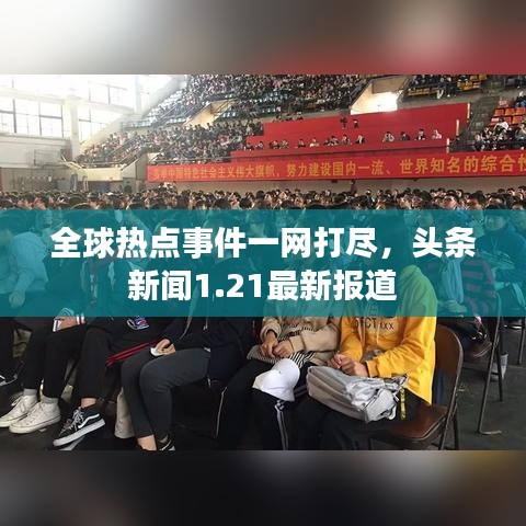 全球热点事件一网打尽，头条新闻1.21最新报道