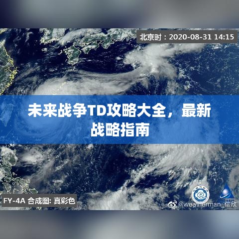 未来战争TD攻略大全，最新战略指南