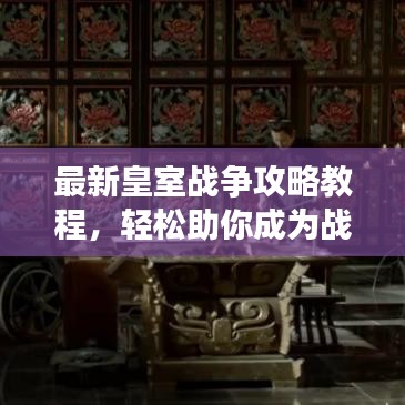 最新皇室战争攻略教程，轻松助你成为战场霸主霸主！