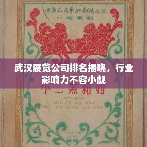 武汉展览公司排名揭晓，行业影响力不容小觑