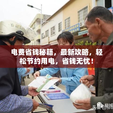 电费省钱秘籍，最新攻略，轻松节约用电，省钱无忧！