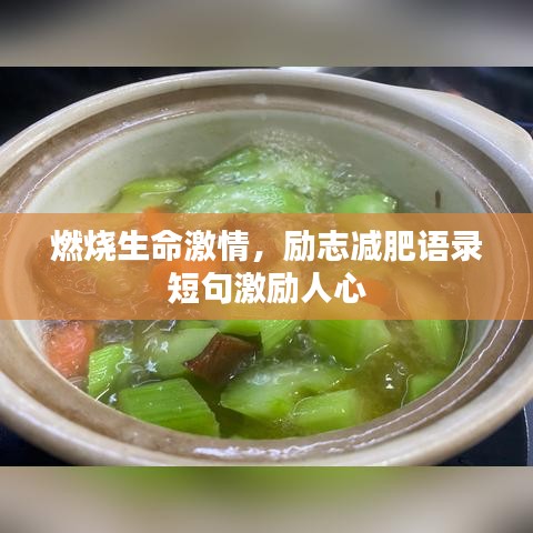 燃烧生命激情，励志减肥语录短句激励人心