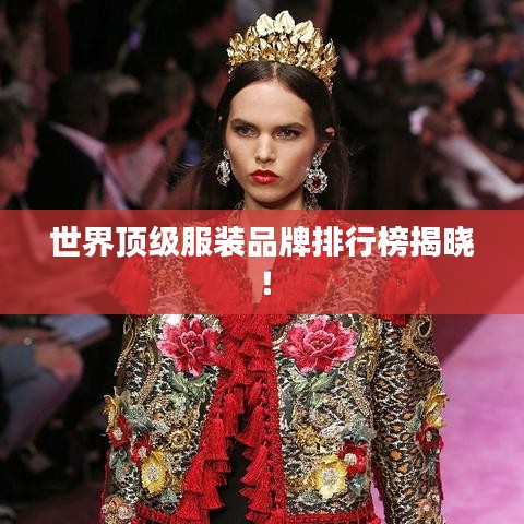 世界顶级服装品牌排行榜揭晓！