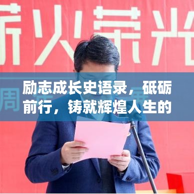 励志成长史语录，砥砺前行，铸就辉煌人生的旅程