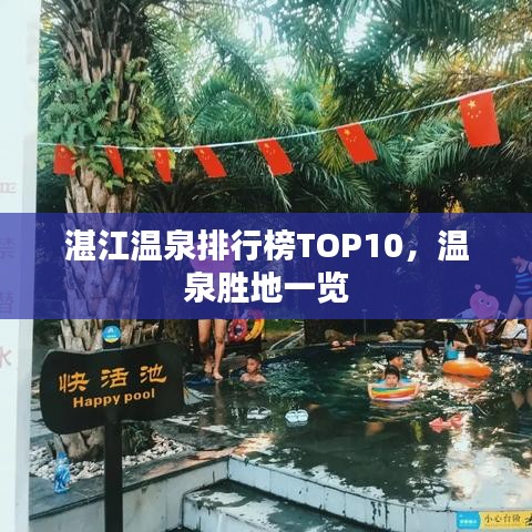湛江温泉排行榜TOP10，温泉胜地一览