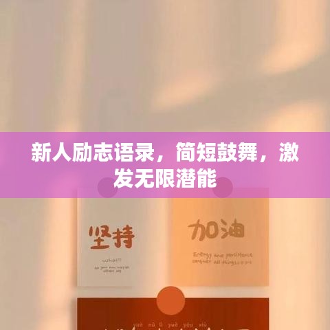 新人励志语录，简短鼓舞，激发无限潜能