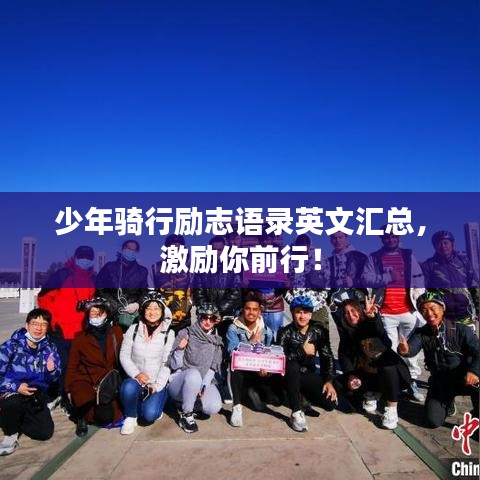 少年骑行励志语录英文汇总，激励你前行！