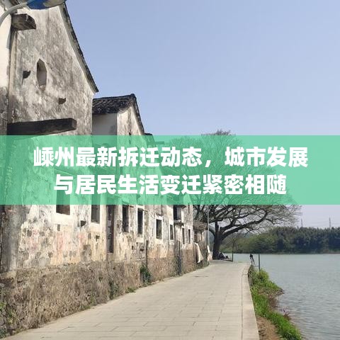 嵊州最新拆迁动态，城市发展与居民生活变迁紧密相随