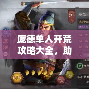 庞德单人开荒攻略大全，助你轻松登顶！